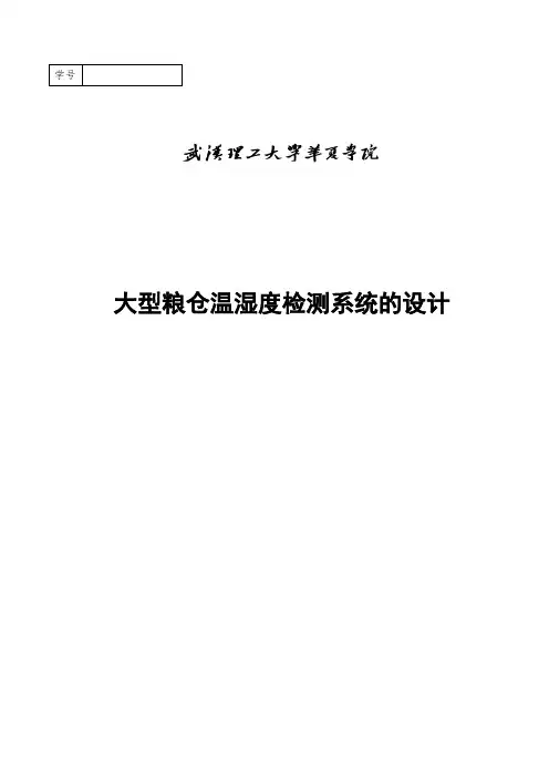 推荐-大型粮仓温湿度检测系统的设计  精品