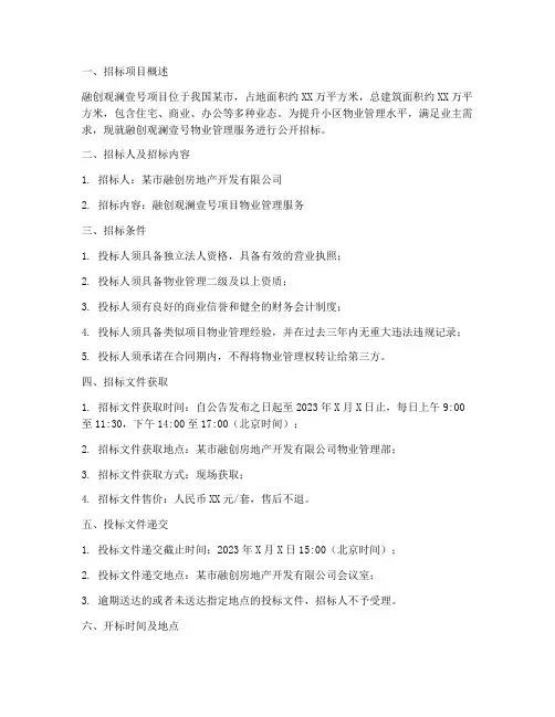 融创观澜壹号物业招标