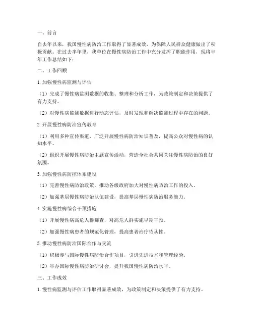 慢性病半年工作总结