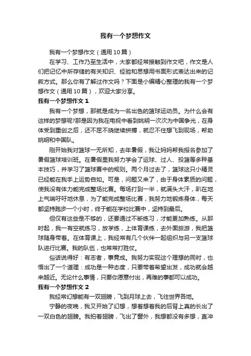 我有一个梦想作文（通用10篇）