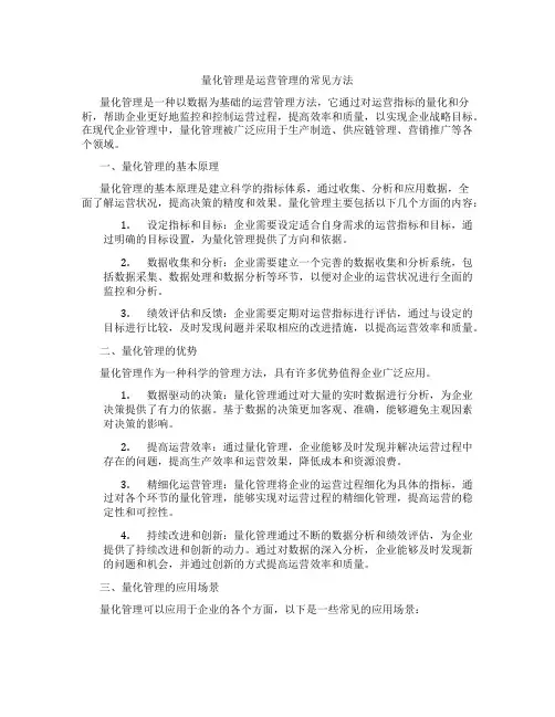 量化管理是运营管理的常见方法