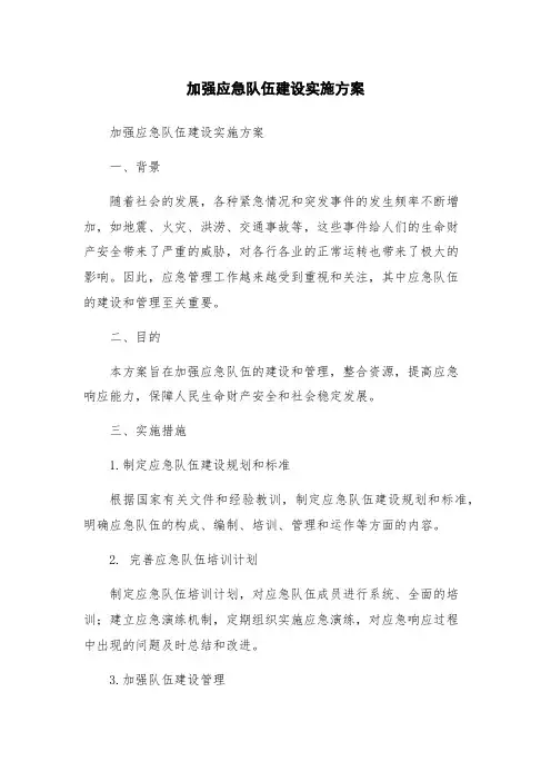 加强应急队伍建设实施方案