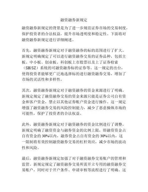 融资融券新规定