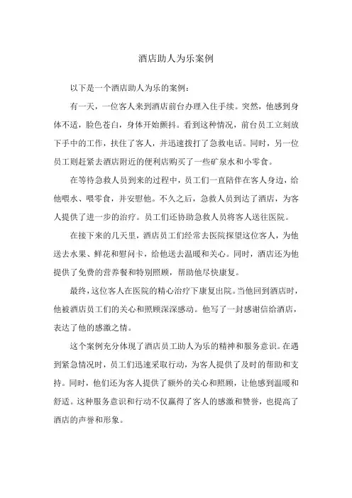酒店助人为乐案例