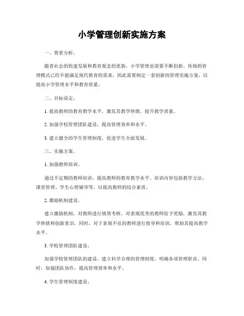 小学管理创新实施方案