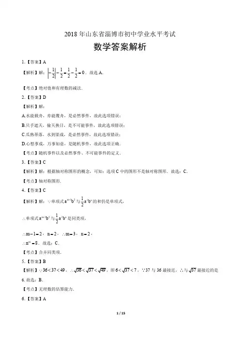 2018年山东省淄博中考数学试题答案