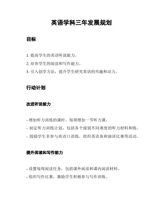 英语学科三年发展规划