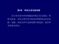 在日常生活中所用的就是单相正弦交流电,简称交流电。本章主要介绍交流电的相量表示法及电阻、电感、电容元