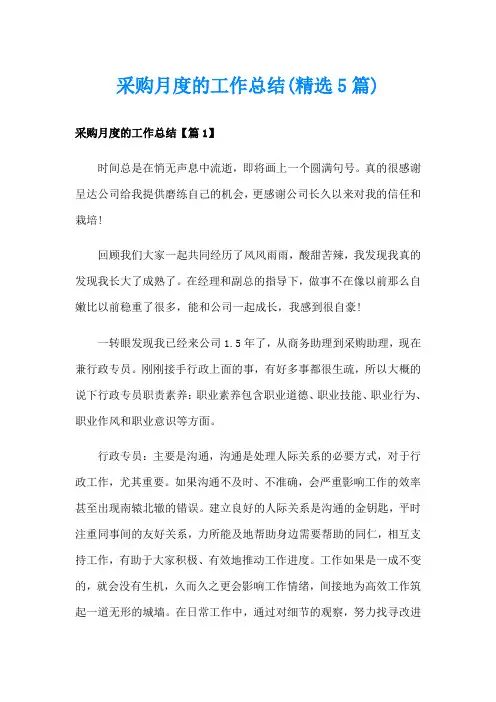 采购月度的工作总结(精选5篇)