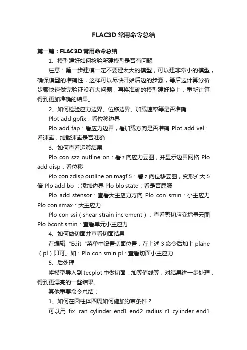FLAC3D常用命令总结