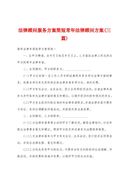 法律顾问服务方案简短常年法律顾问方案(三篇)