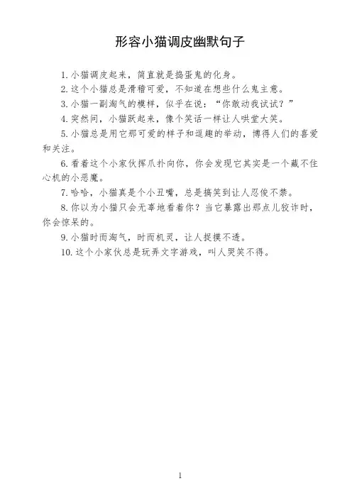 形容小猫调皮幽默句子