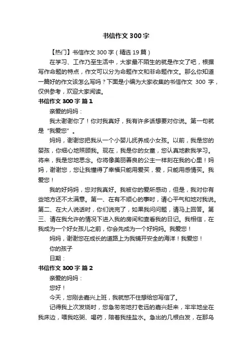 【热门】书信作文300字（精选19篇）