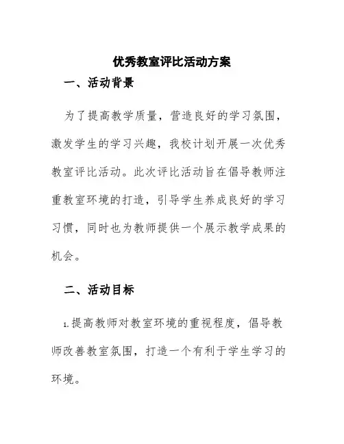 优秀教室评比活动方案