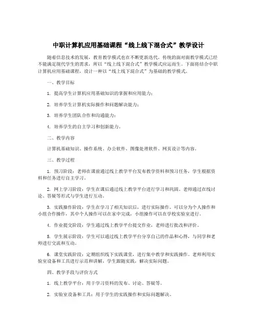 中职计算机应用基础课程“线上线下混合式”教学设计