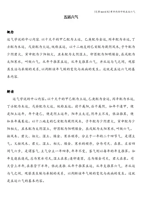 (完整word版)黄帝内经中的五运六气