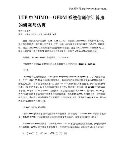 LTE中MIMO—OFDM系统信道估计算法的研究与仿真