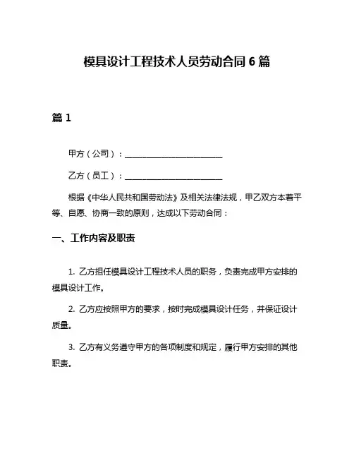 模具设计工程技术人员劳动合同6篇