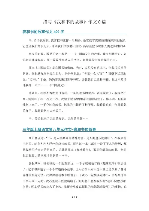 描写《我和书的故事》作文6篇