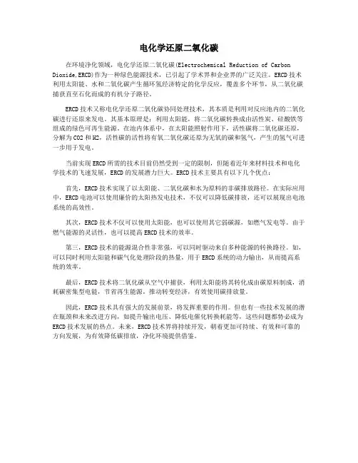 电化学还原二氧化碳