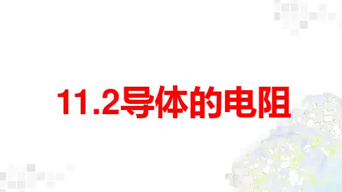物理人教版(2019)必修第三册11.2导体的电阻(共36张ppt)