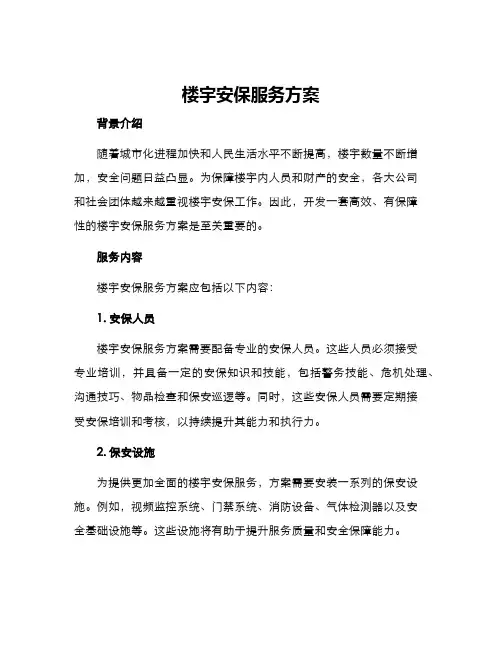 楼宇安保服务方案