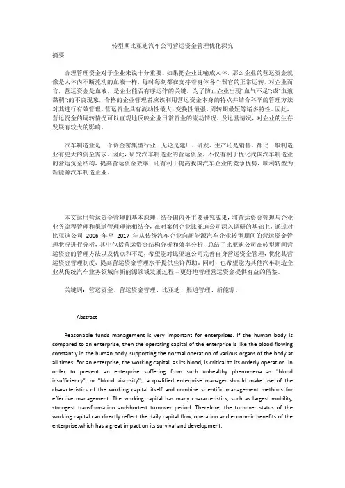 转型期比亚迪汽车公司营运资金管理优化探究