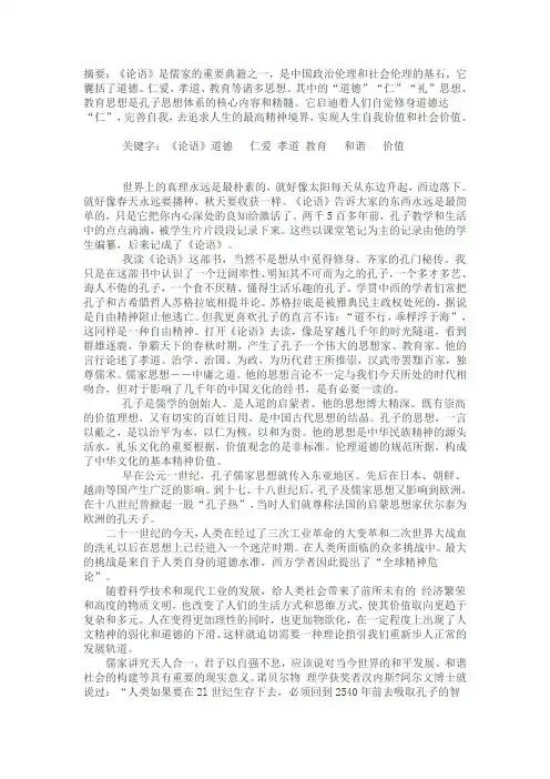 《论语》的主要思想及社会价值