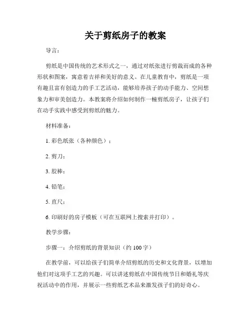 关于剪纸房子的教案