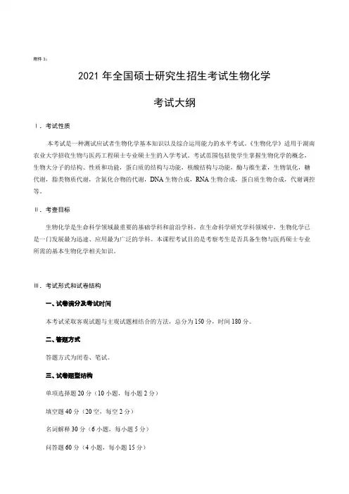 湖南农业大学338生物化学2021年考研专业课初试大纲
