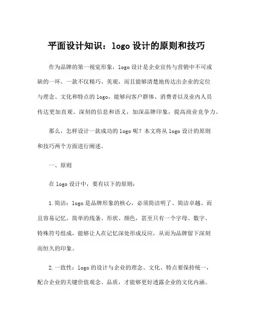 平面设计知识：logo设计的原则和技巧