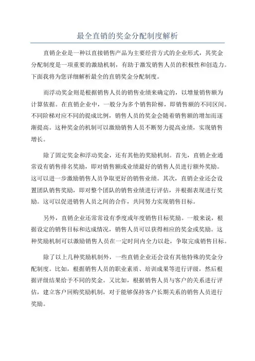 最全直销的奖金分配制度解析