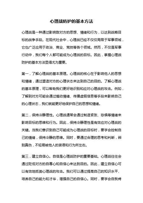 心理战防护的基本方法
