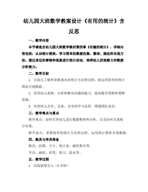 幼儿园大班数学教案设计《有用的统计》含反思