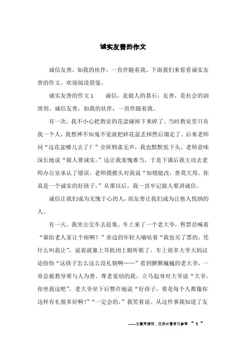 诚实友善的作文