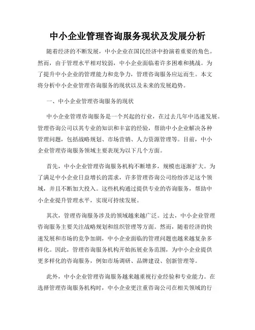 中小企业管理咨询服务现状及发展分析