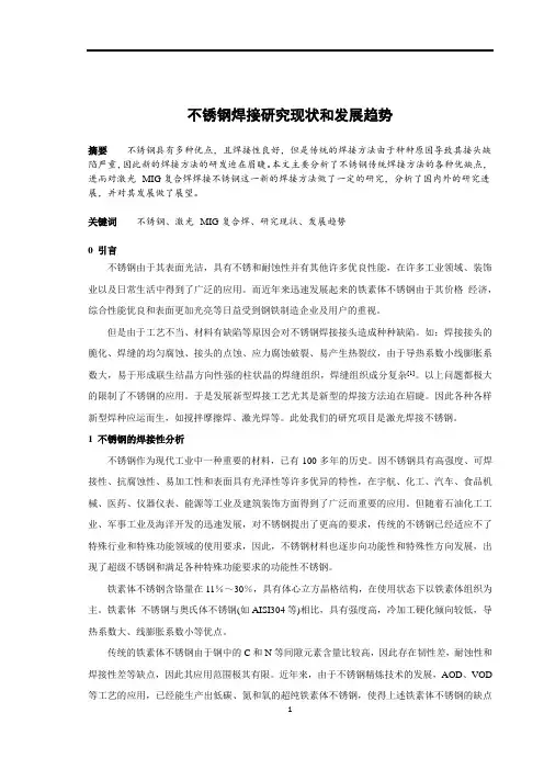不锈钢焊接研究现状和发展趋势