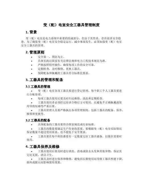 变(配)电室安全工器具管理制度[2]