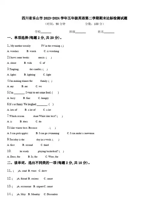 四川省乐山市2023-2024学年五年级英语第二学期期末达标检测试题含解析
