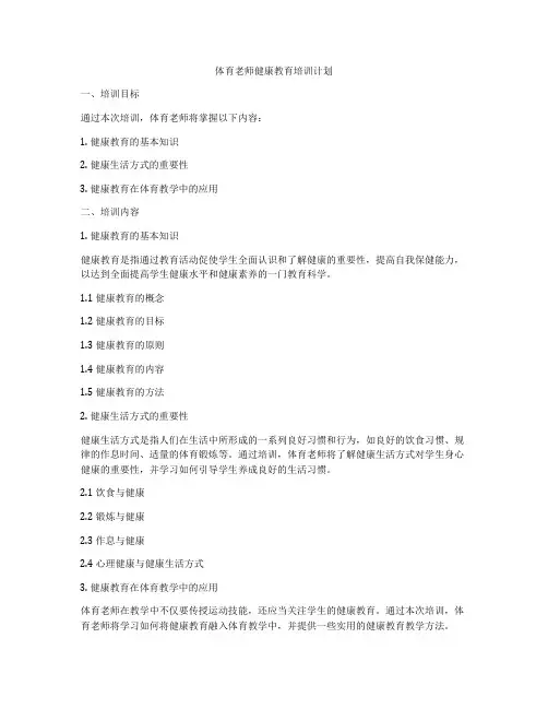 体育老师健康教育培训计划