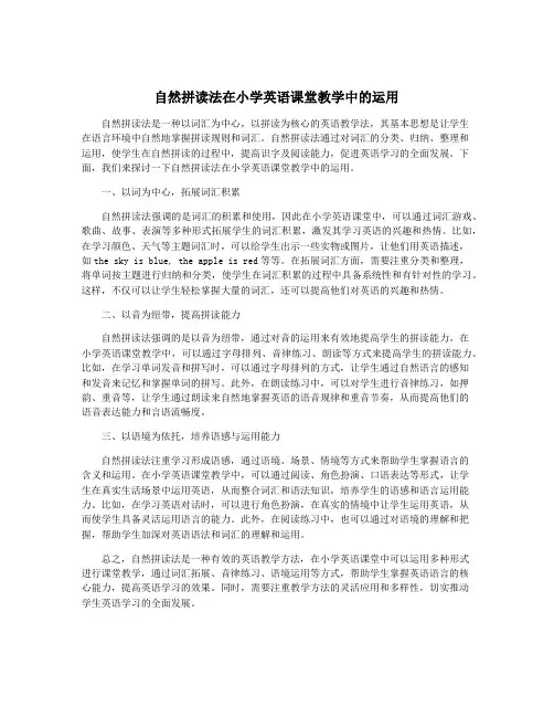 自然拼读法在小学英语课堂教学中的运用