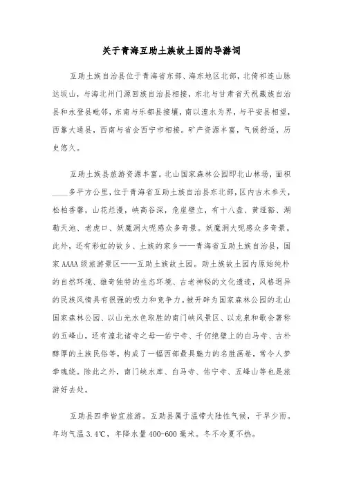 关于青海互助土族故土园的导游词（2篇）