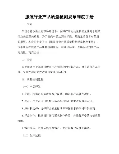 服装行业产品质量检测规章制度手册