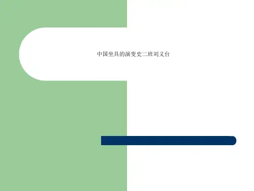中国坐具的演变史二班刘义台
