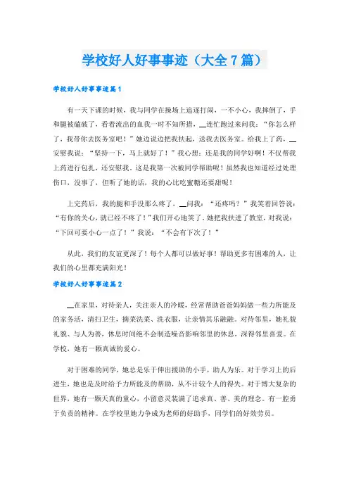 学校好人好事事迹(大全7篇).doc