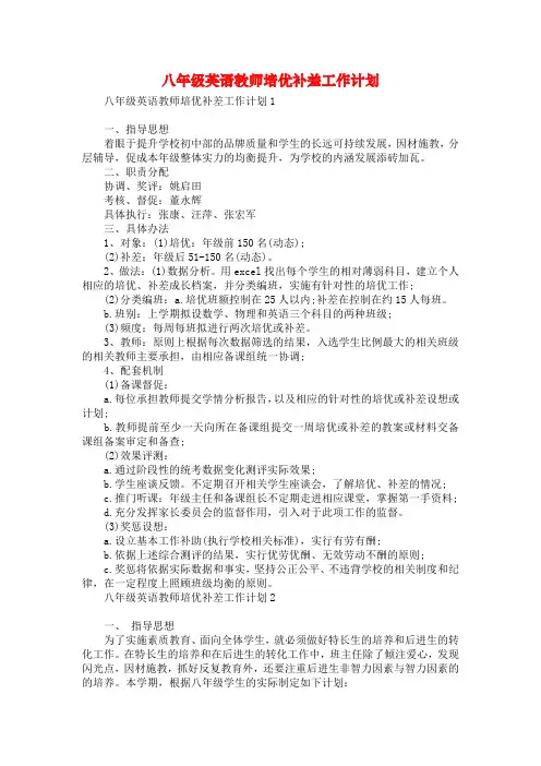 八年级英语教师培优补差工作计划
