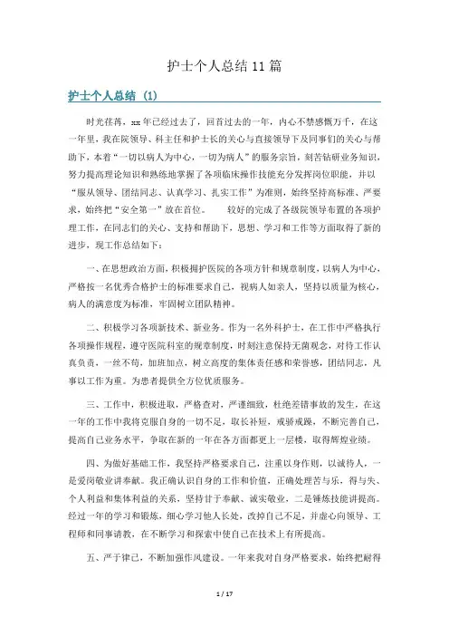 护士个人总结11篇