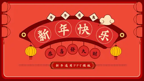 复古红色新年春节PPT通用模板