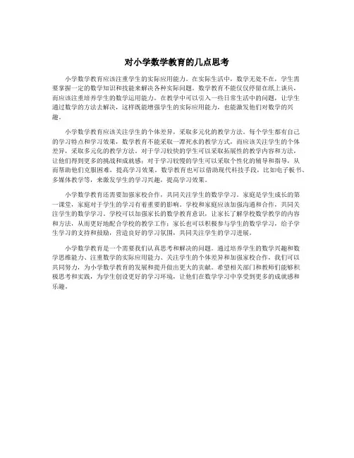 对小学数学教育的几点思考