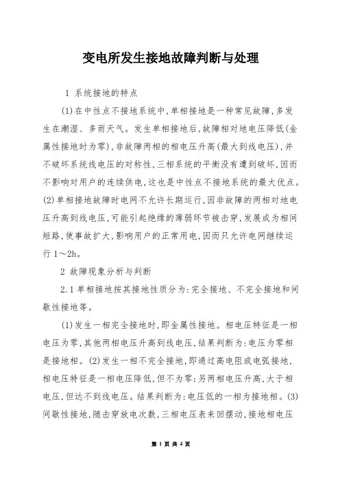 变电所发生接地故障判断与处理